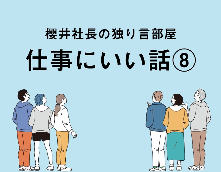 櫻井社長セミナー