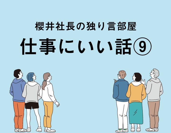 櫻井社長セミナー
