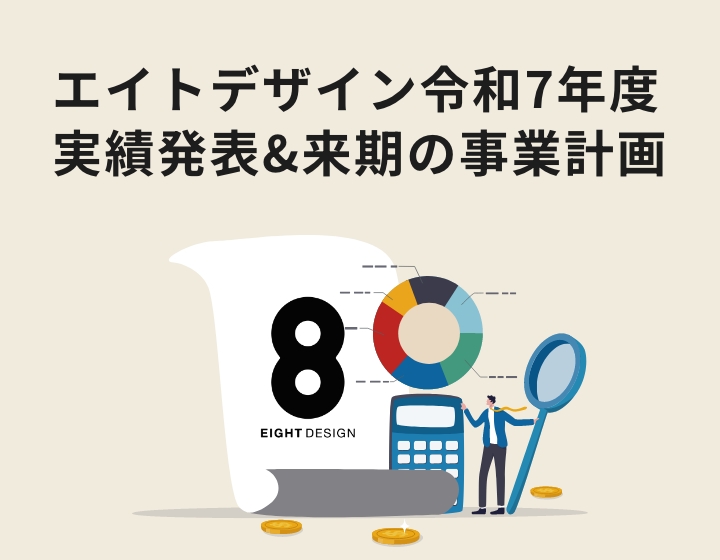 エイトデザイン令和7年度実績発表&来期の事業計画