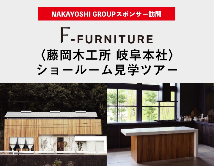 F-FURNITURE〈藤岡木工所 岐阜本社〉 ショールーム見学ツアー