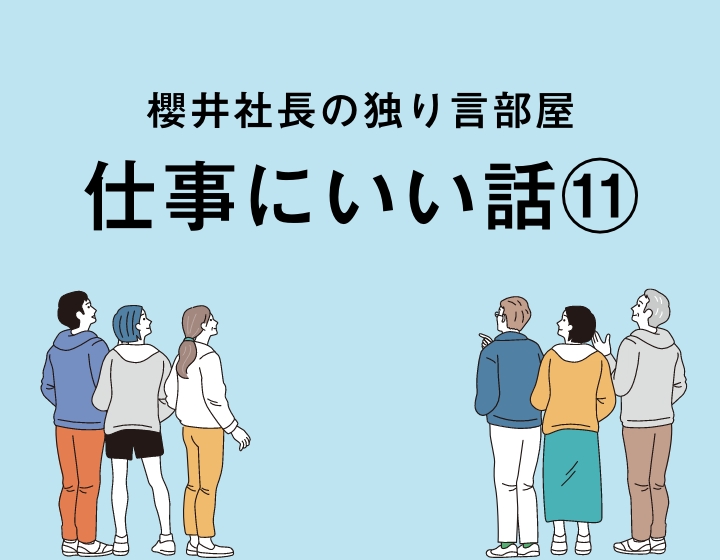 櫻井社長セミナー