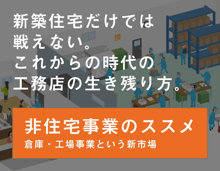 非住宅事業のススメ