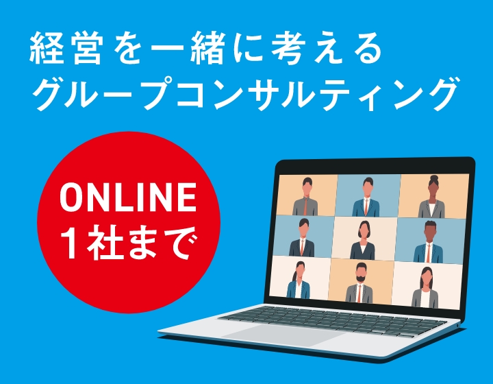 経営を一緒に考えるグループコンサルティング