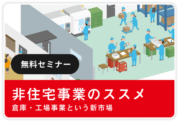 非住宅のススメ
