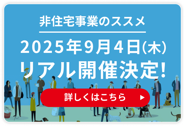 非住宅事業のススメ 品川駅周辺にて開催