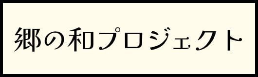 郷の和プロジェクト