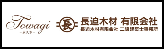 長迫木材有限会社
