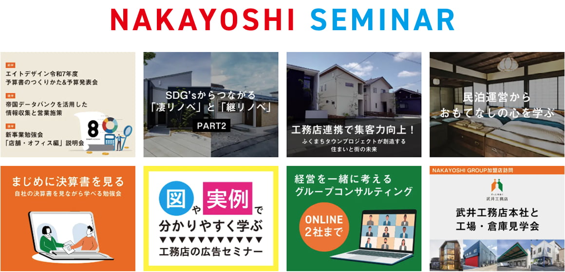 NAKAYOSHI SEMINAR