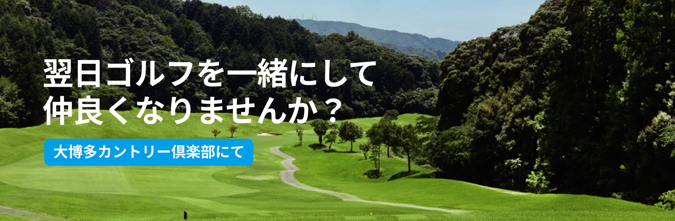 翌日ゴルフを一緒にして仲良くなりませんか?