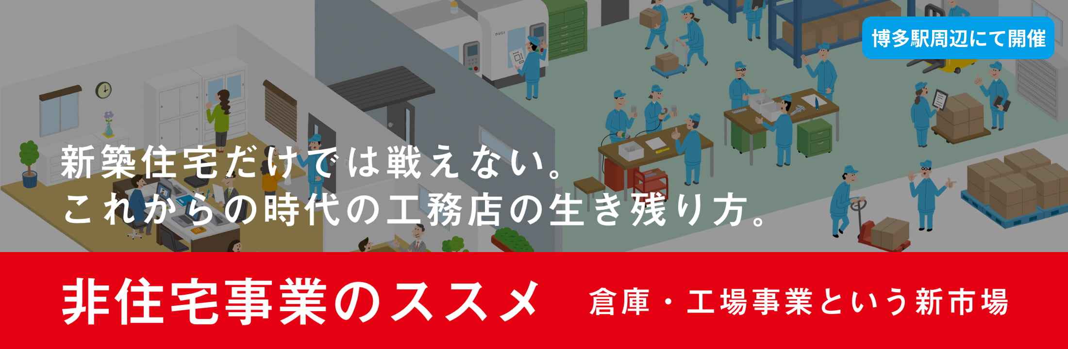 非住宅事業のススメ 博多駅周辺にて開催