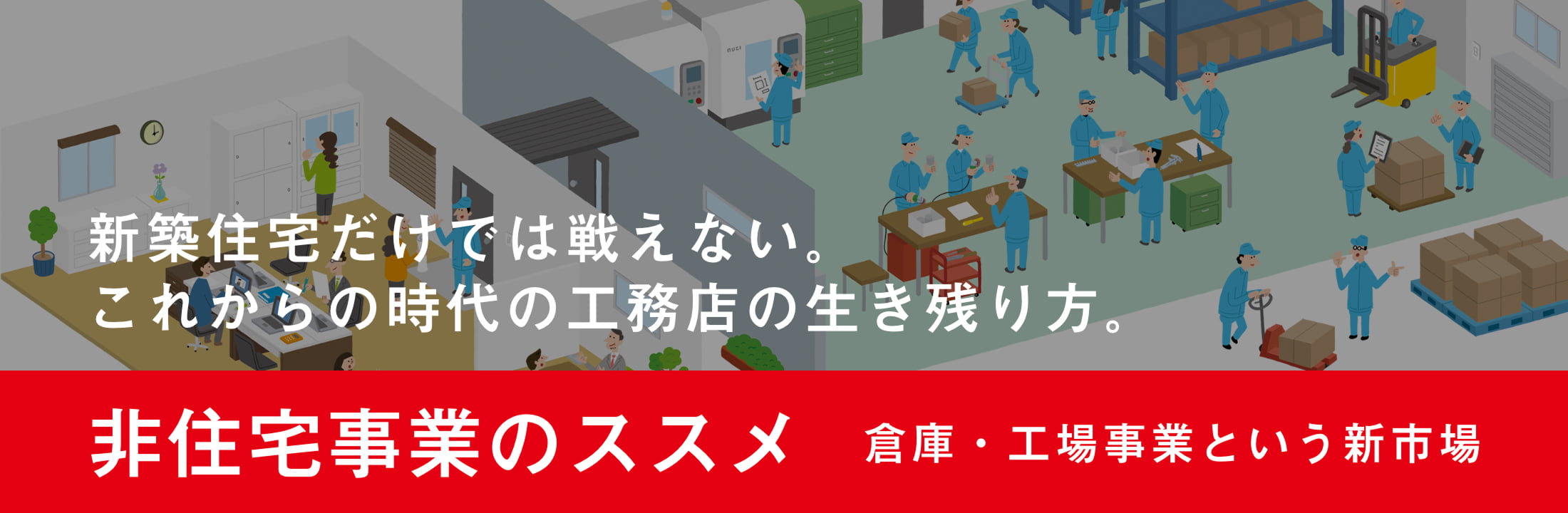 非住宅事業のススメ