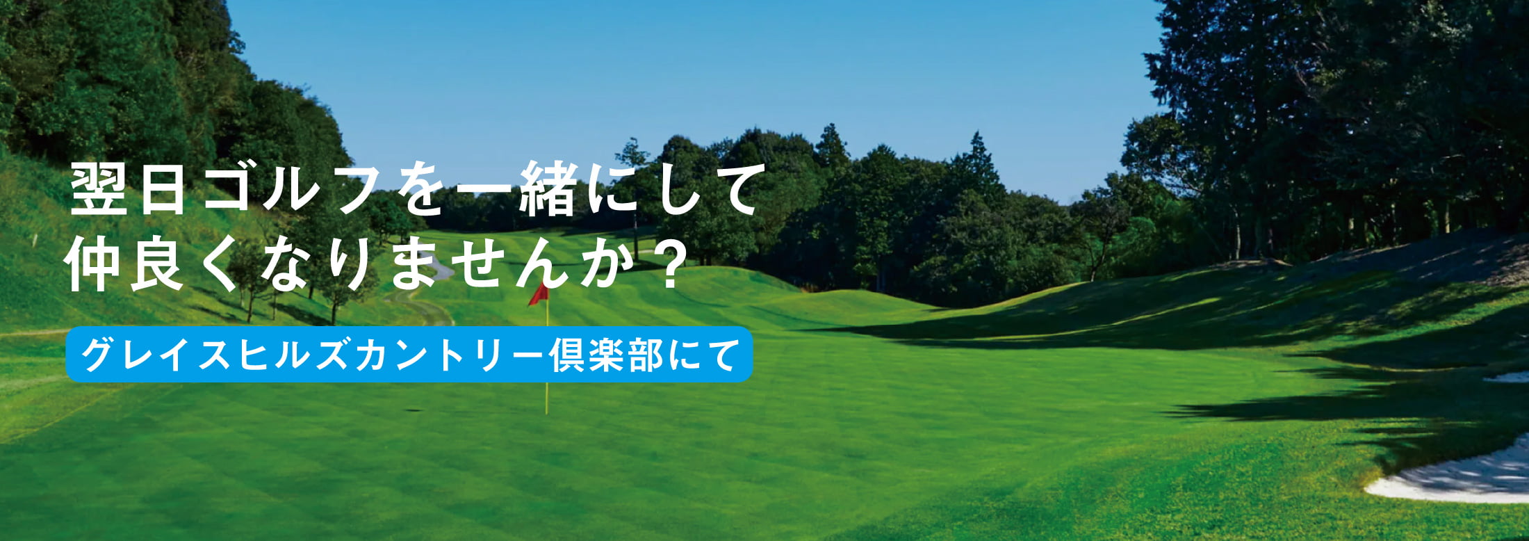 翌日ゴルフを一緒にして仲良くなりませんか?