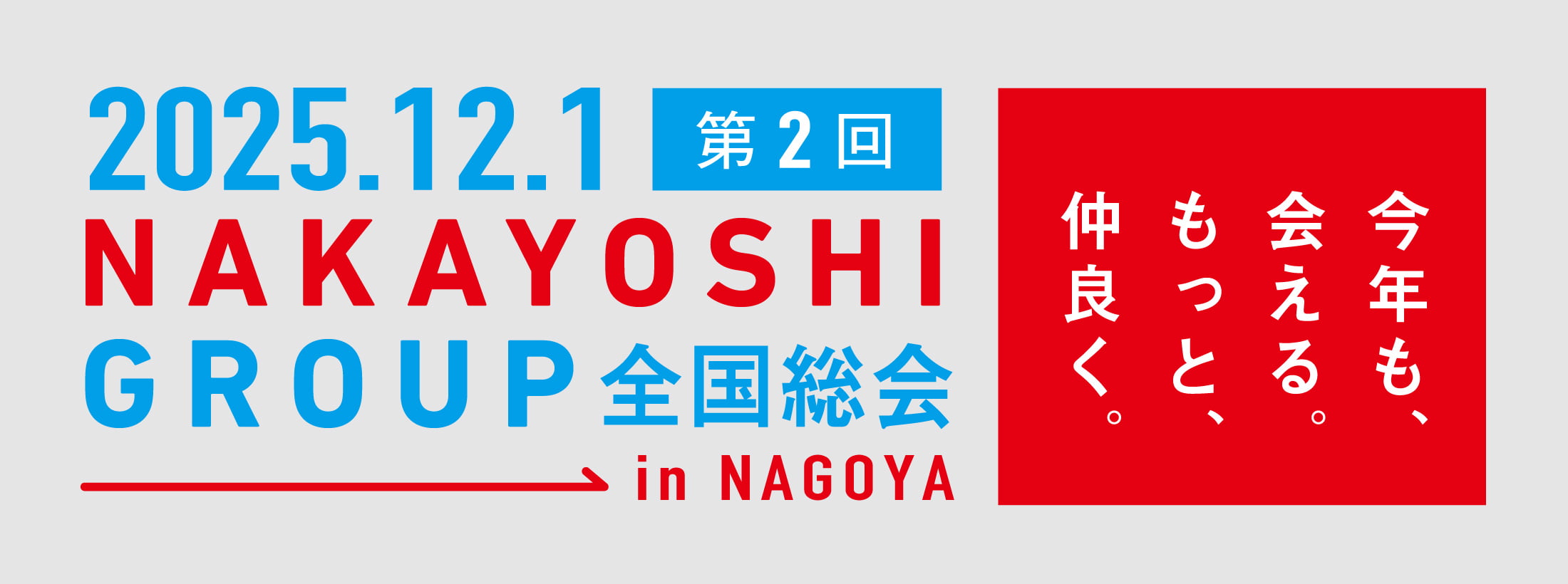NAKAYOSHI GROUP全国総会
